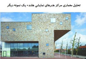 پاورپوینت تحلیل معماری مرکز هنرهای نمایشی هلند + مرکز هنرهای نمایشی خانواده مارشال