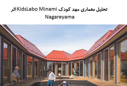 پاورپوینت تحلیل معماری مهد کودک KidsLabo Minami-Nagareyama