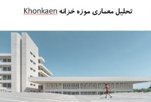 پاورپوینت تحلیل معماری موزه خزانه Khonkaen