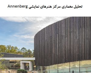 پاورپوینت تحلیل معماری مرکز هنرهای نمایشی Annenberg