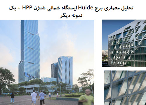 پاورپوینت تحلیل معماری برج Huide ایستگاه شمالی شنژن HPP + یک نمونه دیگر