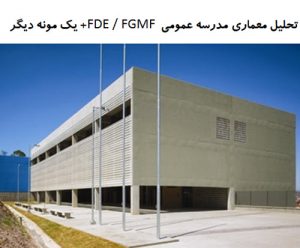 پاورپوینت تحلیل معماری مدرسه عمومی FDE + توسعه مدرسه متروپولیتن