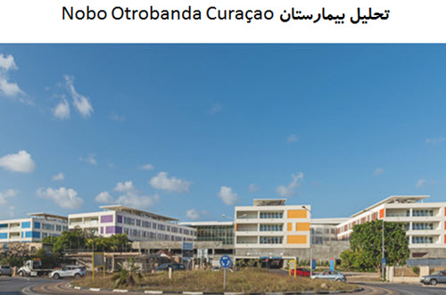 پاورپوینت تحلیل بیمارستان Nobo Otrobanda Curaçao