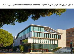 پاورپوینت تحلیل معماری دانشکده پزشکی Kaiser Permanente Bernard J. Tyson + کالج پزشکی برداشت