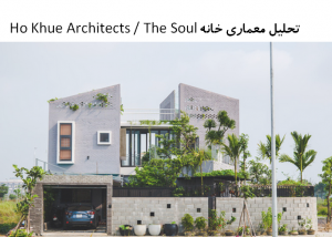 پاورپوینت تحلیل معماری خانه The Soul