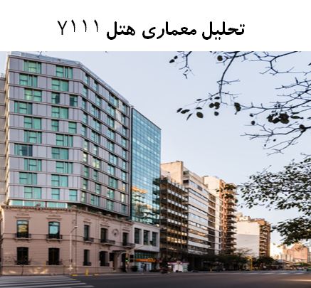پاورپوینت تحلیل معماری هتل Y111