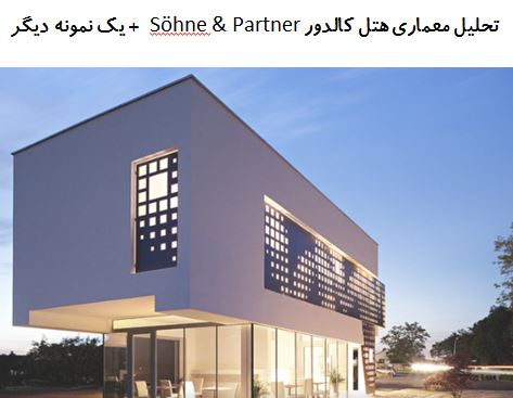 پاورپوینت تحلیل معماری هتل کالدور Söhne & Partner + هتل بن تره