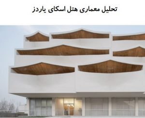 پاورپوینت تحلیل معماری هتل اسکای یاردز