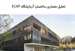 پاورپوینت تحلیل معماری ساختمان آزمایشگاه ECAP