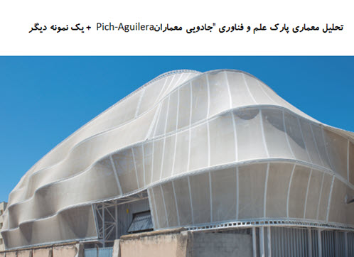پاورپوینت تحلیل معماری پارک علم و فناوری “جادویی” + مرکز نوآوری مرک