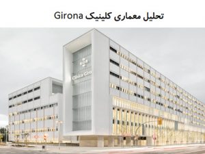 پاورپوینت تحلیل معماری کلینیک Girona
