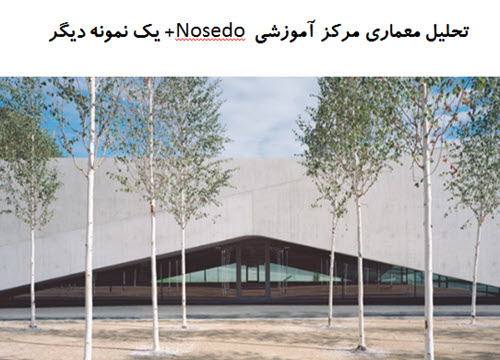 پاورپوینت تحلیل معماری مرکز آموزشی Nosedo + مدرسه ابتدایی Borgafjellet