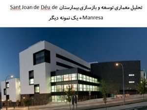 پاورپوینت تحلیل معماری توسعه و بازسازی بیمارستان Sant Joan de Déu de Manresa + بیمارستان ریدینگ دایره ای