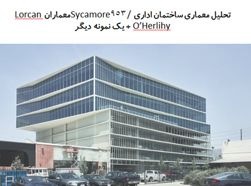 پاورپوینت تحلیل معماری ساختمان اداری Sycamore953 + ساختمان اداری خیابان بلای 1