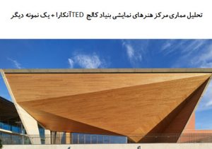 پاورپوینت تحلیل معماری مرکز هنرهای نمایشی بنیاد کالج TED آنکارا + مرکز هنرهای نمایشی یانگ لیپینگ