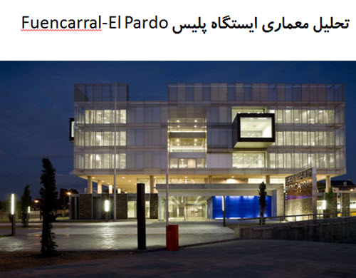 پاورپوینت تحلیل معماری ایستگاه پلیس Fuencarral-El Pardo
