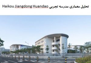 پاورپوینت تحلیل معماری مدرسه تجربی Haikou Jiangdong Huandao