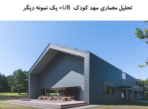 پاورپوینت تحلیل معماری مهد کودک UB + مهدکودک الیور