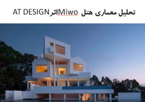 پاورپوینت تحلیل معماری هتل Miwo اثر AT DESIGN