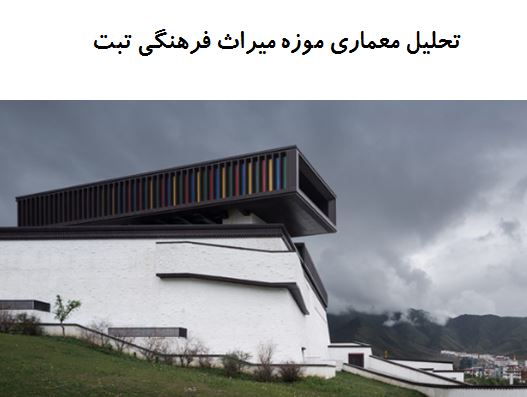 پاورپوینت تحلیل معماری موزه میراث فرهنگی تبت