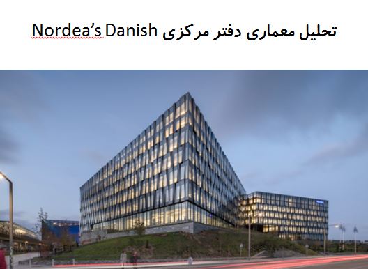 پاورپوینت تحلیل معماری دفتر مرکزی Nordea’s Danish