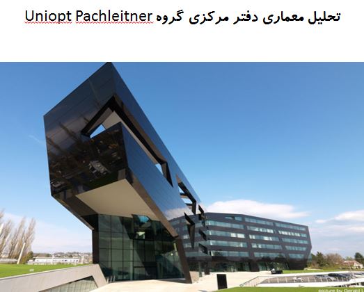 پاورپوینت تحلیل معماری دفتر مرکزی گروه Uniopt Pachleitner