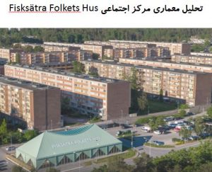 پاورپوینت تحلیل معماری مرکز اجتماعی Fisksätra Folkets Hus
