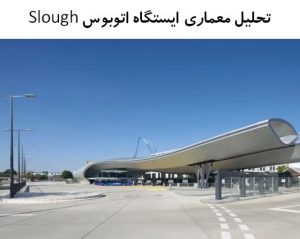 پاورپوینت تحلیل معماری ایستگاه اتوبوس Slough