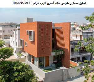 پاورپوینت تحلیل معماری خانه آجری گروه طراحی TRAANSPACE