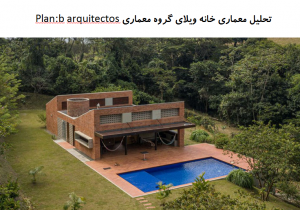 پاورپوینت تحلیل معماری خانه ویلای گروه معماری Plan-b arquitectos