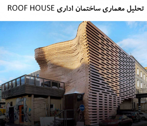 پاورپوینت تحلیل معماری ساختمان اداری ROOF HOUSE