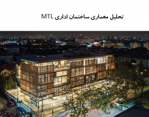 پاورپوینت تحلیل معماری ساختمان اداری MTL