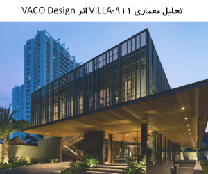 پاورپوینت تحلیل معماری ویلایی 911-VILLA اثر VACO Design