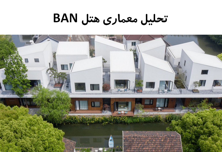 پاورپوینت تحلیل معماری هتل BAN
