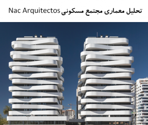 پاورپوینت تحلیل معماری مجتمع مسکونی Nac Arquitectos