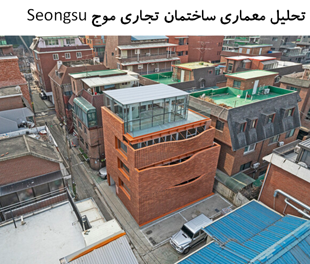 پاورپوینت تحلیل معماری ساختمان تجاری موج Seongsu