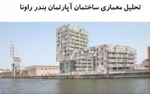 پاورپوینت تحلیل معماری ساختمان آپارتمان بندر راونا