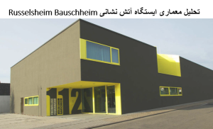 پاورپوینت تحلیل معماری ایستگاه آتش نشانی Russelsheim Bauschheim