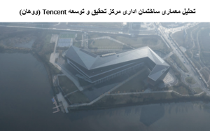 پاورپوینت تحلیل معماری ساختمان اداری مرکز تحقیق و توسعه Tencent (ووهان)