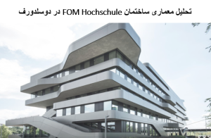 پاورپوینت تحلیل معماری ساختمان FOM Hochschule در دوسلدورف