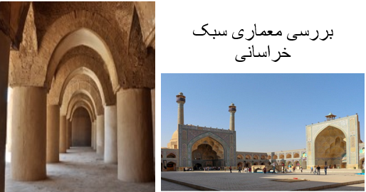 پاورپوینت بررسی معماری سبک خراسانی