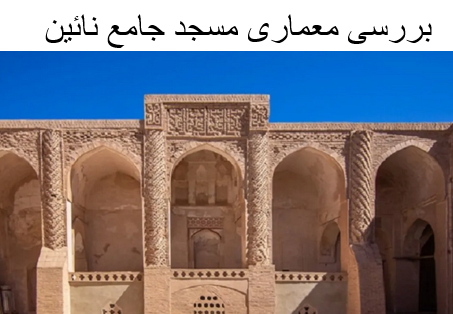 پاورپوینت بررسی معماری مسجد جامع نائین
