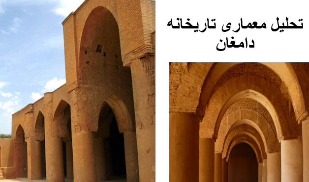 پاورپوینت تحلیل معماری تاریخانه دامغان