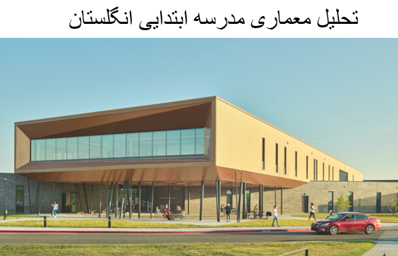 پاورپوینت تحلیل معماری مدرسه ابتدایی انگلستان