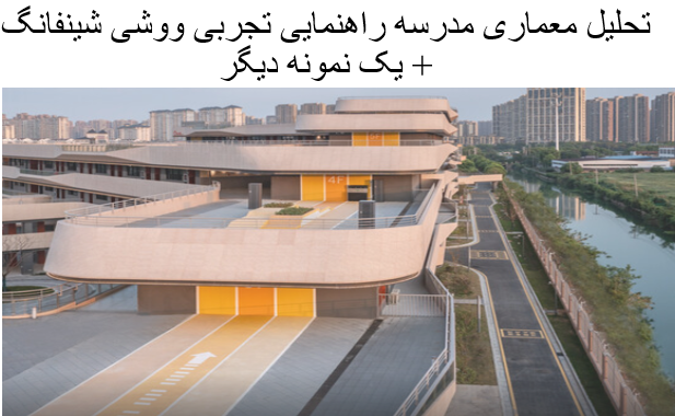 پاورپوینت تحلیل معماری مدرسه راهنمایی تجربی ووشی شینفانگ + تحلیل معماری مدرسه روستایی یانجیانگ