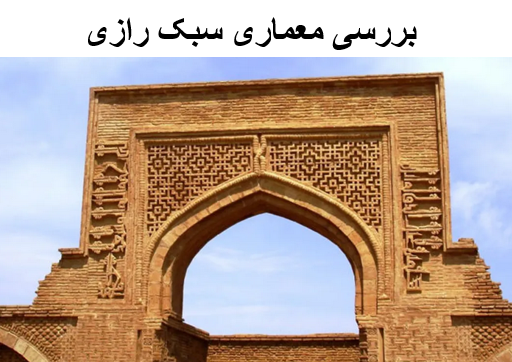 پاورپوینت بررسی معماری سبک رازی