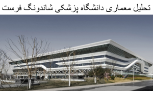 پاورپوینت تحلیل معماری دانشگاه پزشکی شاندونگ فرست