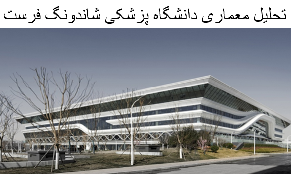 پاورپوینت تحلیل معماری دانشگاه پزشکی شاندونگ فرست