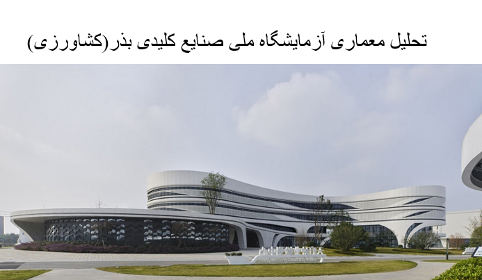 پاورپوینت تحلیل معماری آزمایشگاه ملی صنایع کلیدی بذر