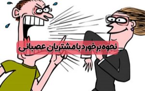 پاورپوینت چگونه با مشتریان ناراضی برخورد کنیم؟
